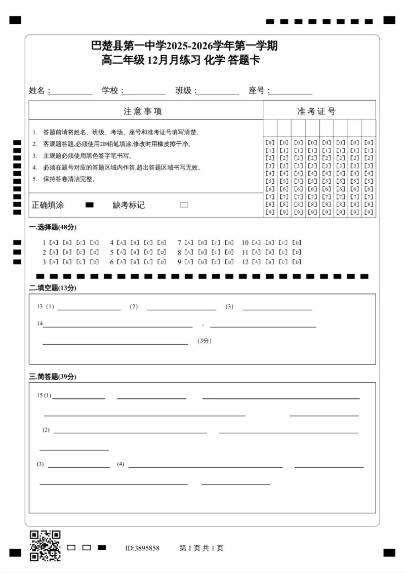 _巴楚县第一中学2025-2026学年第一学期_高二年级12月月练习化学答题卡__251222新疆维吾尔自治区喀什地区巴楚县第一中学2025-2026学年高二上学期12月月考（全）