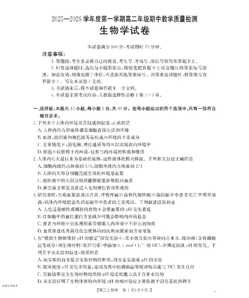 内蒙古2025-2026学年高二上学期期中教学质量检测（26-119B）生物_251206金太阳&middot;内蒙古2025-2026学年高二上学期期中教学质量检测（26-119B）（全）