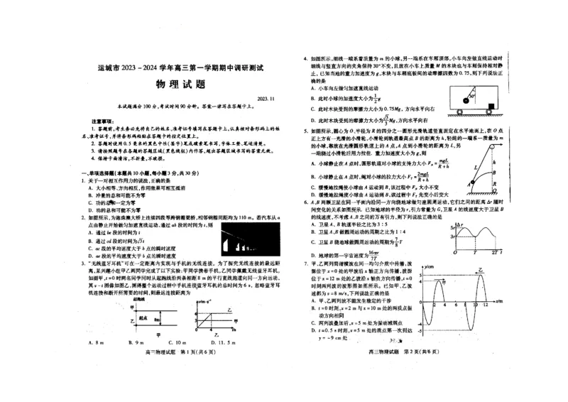 高三物理(1)_2023年11月_0211月合集_2024届山西省运城市高三上学期11月期中考试_山西省运城市2024届高三上学期11月期中考试物理