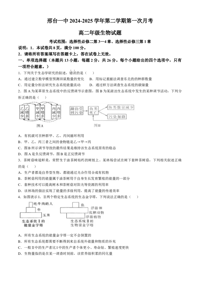 河北省邢台市信都区邢台市第一中学2024-2025学年高二下学期3月月考生物学试题(无答案)_2024-2025高二（7-7月题库）_2025年03月试卷_0331河北省邢台市第一中学2024-2025学年高二下学期3月月考