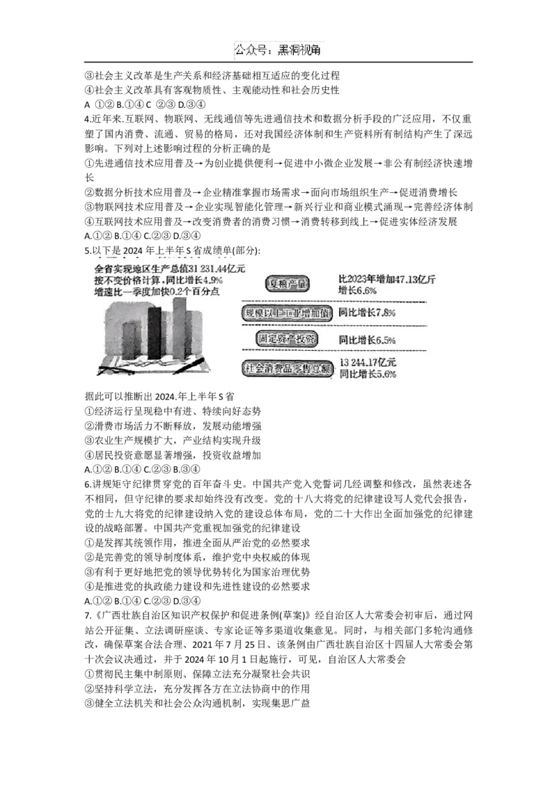 政治试题_2024-2025高三（6-6月题库）_2024年10月试卷_1020广西七市普通高中毕业班高三模拟测试（金太阳10月联考）_广西七市普通高中毕业班高三模拟测试（金太阳10月联考）思想政治