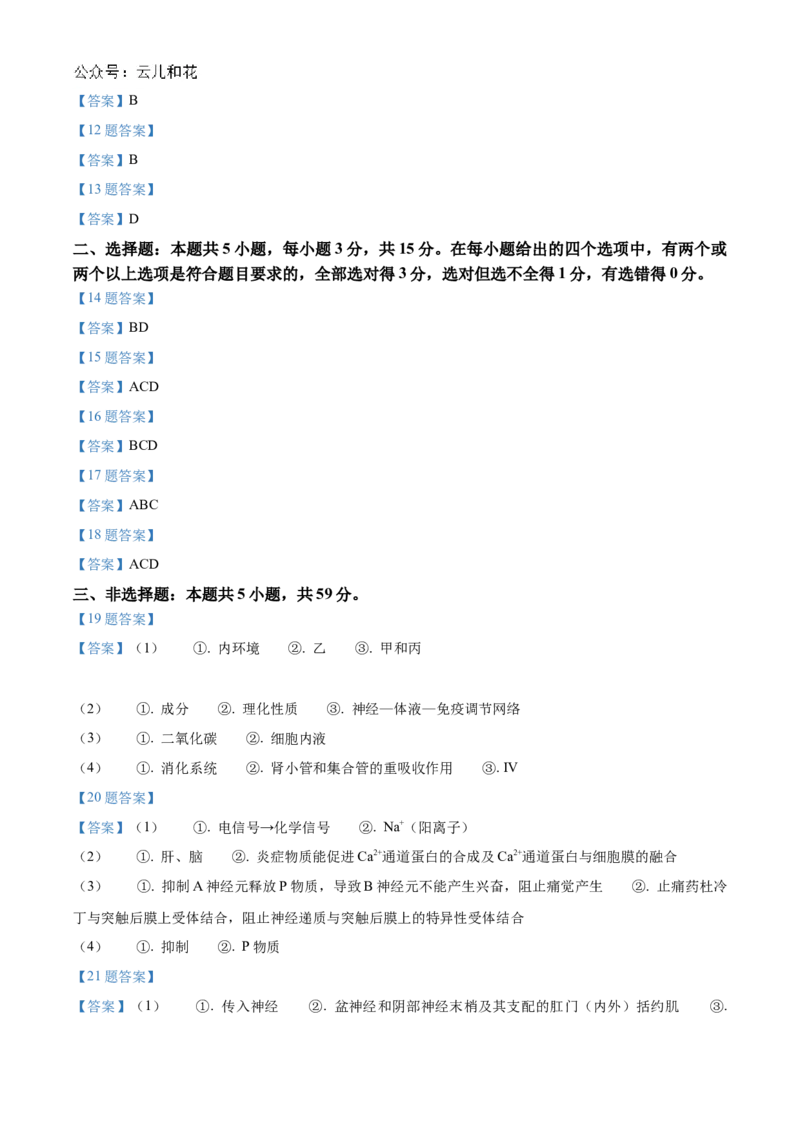 河北省沧州市八县联考2024-2025学年高二上学期10月期中考试生物Word版含答案_2024-2025高二（7-7月题库）_2024年11月试卷_1104河北省沧州市八县联考2024-2025学年高二上学期10月期中考试