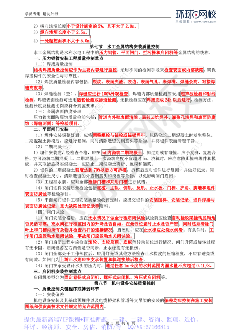 WM_09.质量：第四章第三节至第八节机电设备安装质量控制_监理工程师_2025监理工程师_2025年监理工程师-各大机构_2025年监理-水利目标_01.精讲班-吕.桂军_讲义