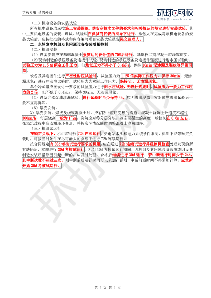 WM_09.质量：第四章第三节至第八节机电设备安装质量控制_监理工程师_2025监理工程师_2025年监理工程师-各大机构_2025年监理-水利目标_01.精讲班-吕.桂军_讲义