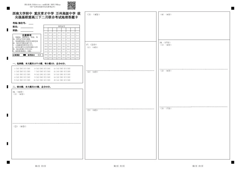 西南大学附中重庆育才中学万州高级中学拔尖强基联盟高三下二月联合考试地理答题卡_2024年2月_01每日更新_26号_地理