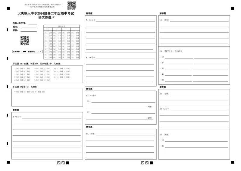 大庆铁人中学2024级高二年级上学期期中考试---语文答题卡_251209黑龙江省大庆铁人中学2025-2026学年高二上学期期中考试（全）
