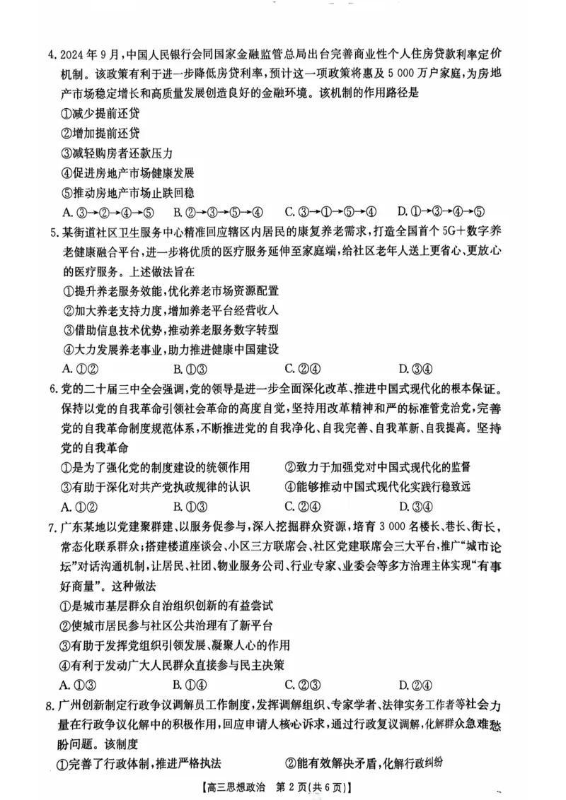 广东省部分高中学校2024-2025学年高三上学期11月期中联考政治试题_2024-2025高三（6-6月题库）_2024年11月试卷_11302025届广东高三金太阳11月联考（全科）_2025届广东高三金太阳11月联考政治