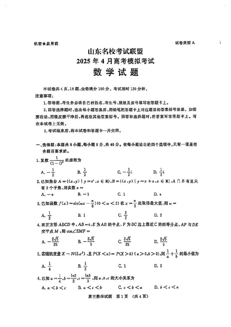 数学试卷_2024-2026高三（6-6月题库）_2025年04月试卷_0423山东省山东名校考试联盟2025年高三4月高考模拟考试(全科）_山东省山东名校考试联盟2025年高三4月高考模拟考试数学