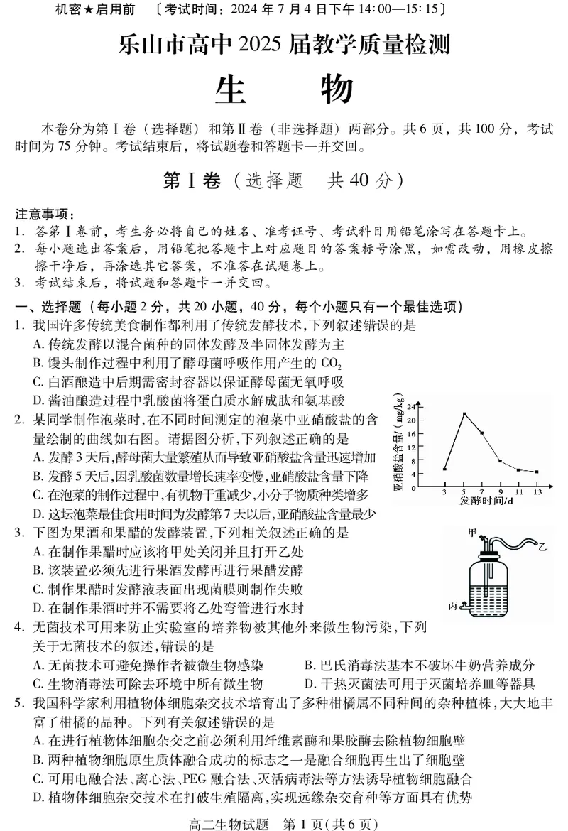 四川省乐山市2023-2024学年高二下学期期末教学质量检测+生物_2024-2025高二（7-7月题库）_2024年07月试卷_0711四川省乐山市2023-2024学年高二下学期期末教学质量检测