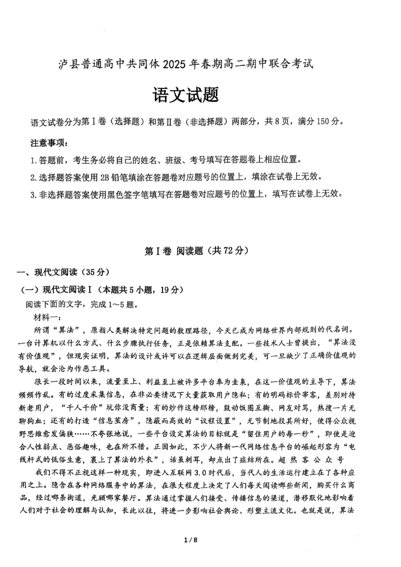 四川省泸州市泸县高中共同体2024-2025学年高二下学期4月期中联考语文试题_2024-2025高二（7-7月题库）_2025年05月试卷_四川省泸州市泸县高中共同体2024-2025学年高二下学期4月期中联考语文试题