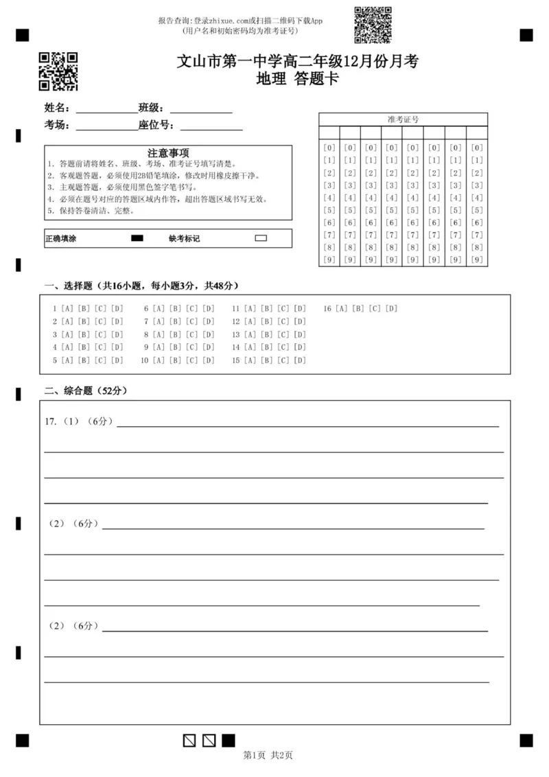 文山市第一中学高二年级12月份月考地理答题卡_2024-2025高二（7-7月题库）_2026年1月高二_260103云南省文山壮族苗族自治州文山市第一中学2025-2026学年高二上学期12月月考（全）
