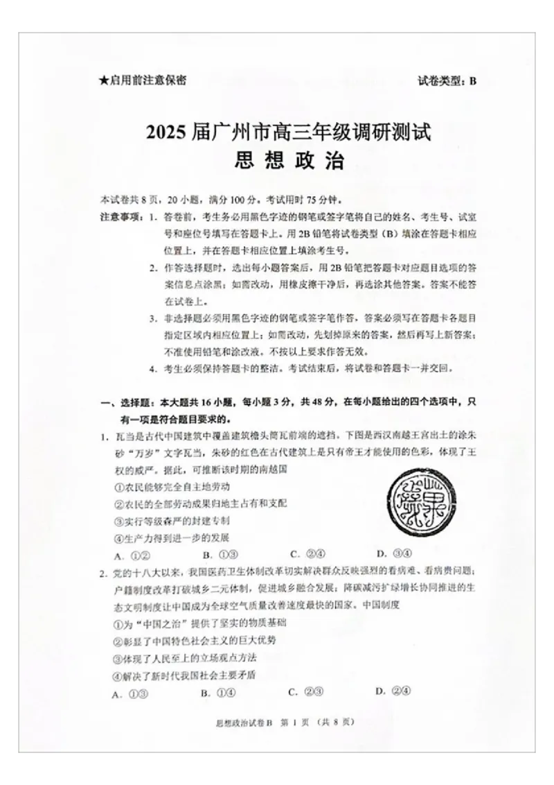 广州零模2025届高三12月调研考政治试题_2024-2025高三（6-6月题库）_2024年12月试卷_12242025届广东省广州市高三年级12月调研测试（零模）
