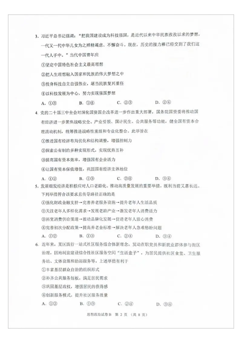 广州零模2025届高三12月调研考政治试题_2024-2025高三（6-6月题库）_2024年12月试卷_12242025届广东省广州市高三年级12月调研测试（零模）