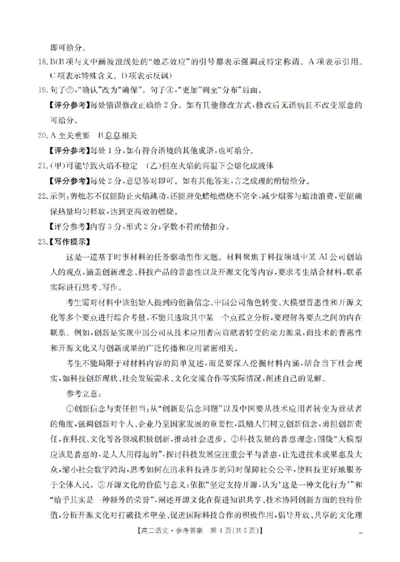 湖南省2025-2026学年高二上学期12月联考（26-201B）语文答案_2024-2025高二（7-7月题库）_2026年1月高二_260120金太阳&middot;湖南省2025-2026学年高二上学期12月联考（26-201B）（全）