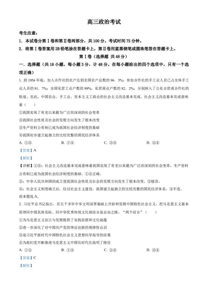 精品解析：2024届河北省邯郸市部分示范性高中高三下学期三模政治试题（解析版）_2024年5月_01按日期_23号_2024届河北省邯郸市部分示范性高中高三第三次模拟考试