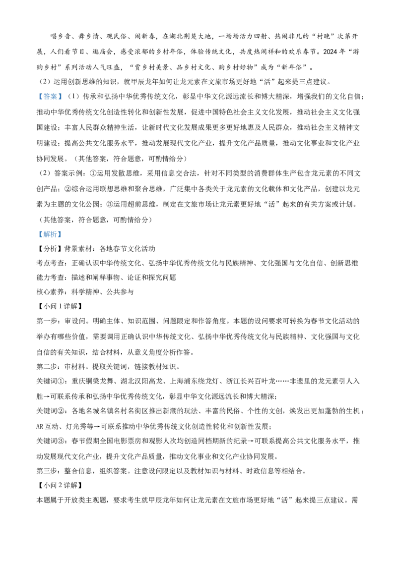 精品解析：2024届河北省邯郸市部分示范性高中高三下学期三模政治试题（解析版）_2024年5月_01按日期_23号_2024届河北省邯郸市部分示范性高中高三第三次模拟考试