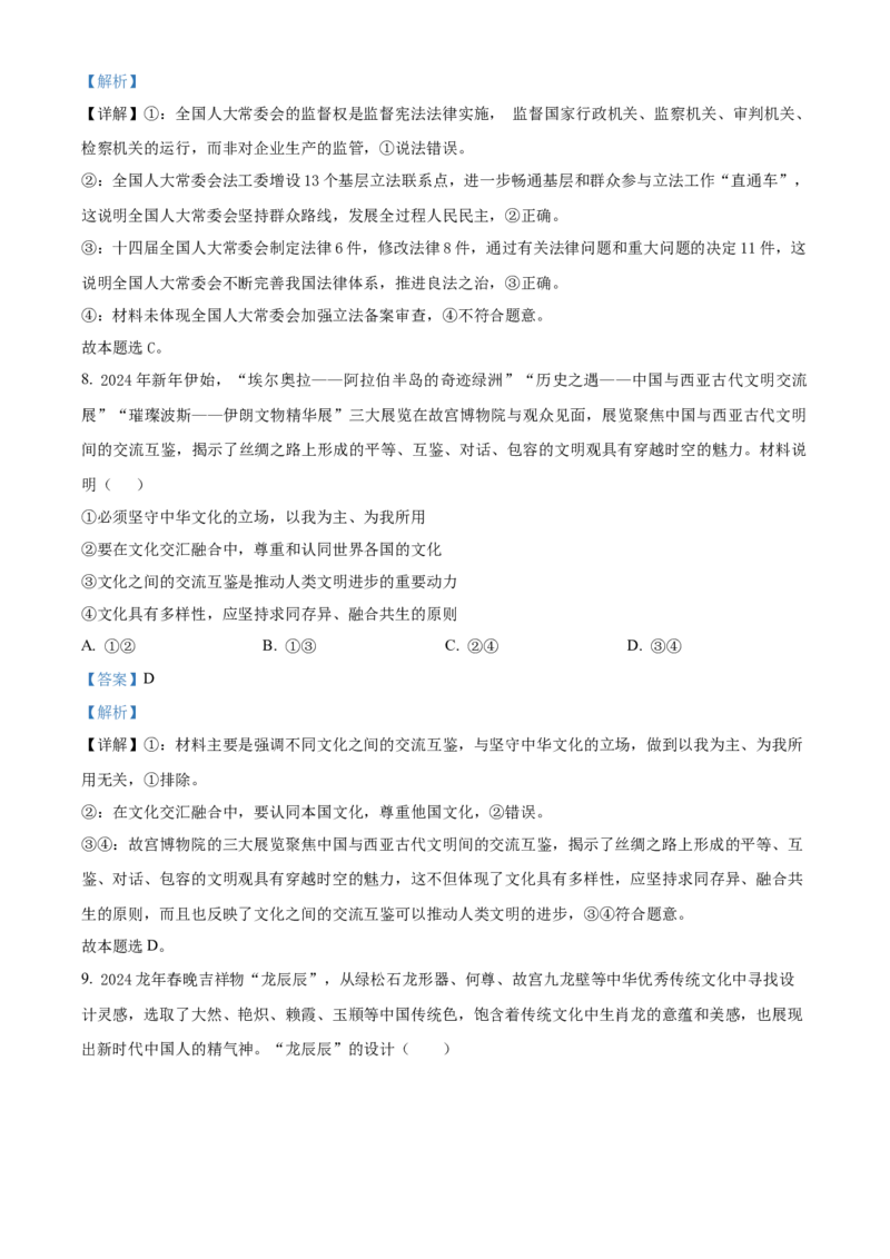 精品解析：2024届河北省邯郸市部分示范性高中高三下学期三模政治试题（解析版）_2024年5月_01按日期_23号_2024届河北省邯郸市部分示范性高中高三第三次模拟考试