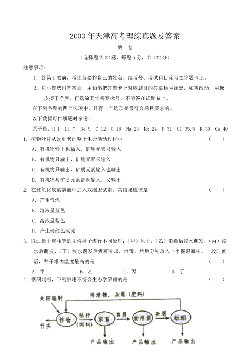2003年天津高考理综真题及答案_化学高考真题试卷_旧1990-2007&middot;高考化学真题_1990-2007&middot;高考化学真题&middot;PDF_2001-2007年各地理综历年真题_天津