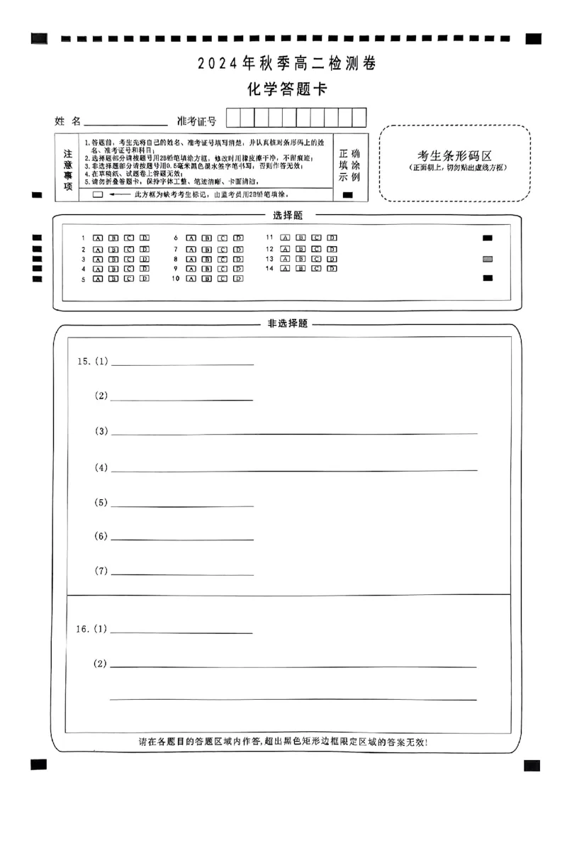 扫描件_化学答题卡_2024-2025高二（7-7月题库）_2025年01月试卷_0101湖南省名校联盟2024-2025学年高二上学期12月联考_湖南省名校联盟2024-2025学年高二上学期12月联考化学试题含答案