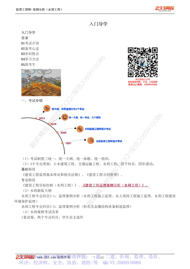 WM_Removed_1-28_监理工程师_2025监理工程师_2025年监理工程师-各大机构_2025年监理-水利案例_01.精讲班-王.欣_讲义