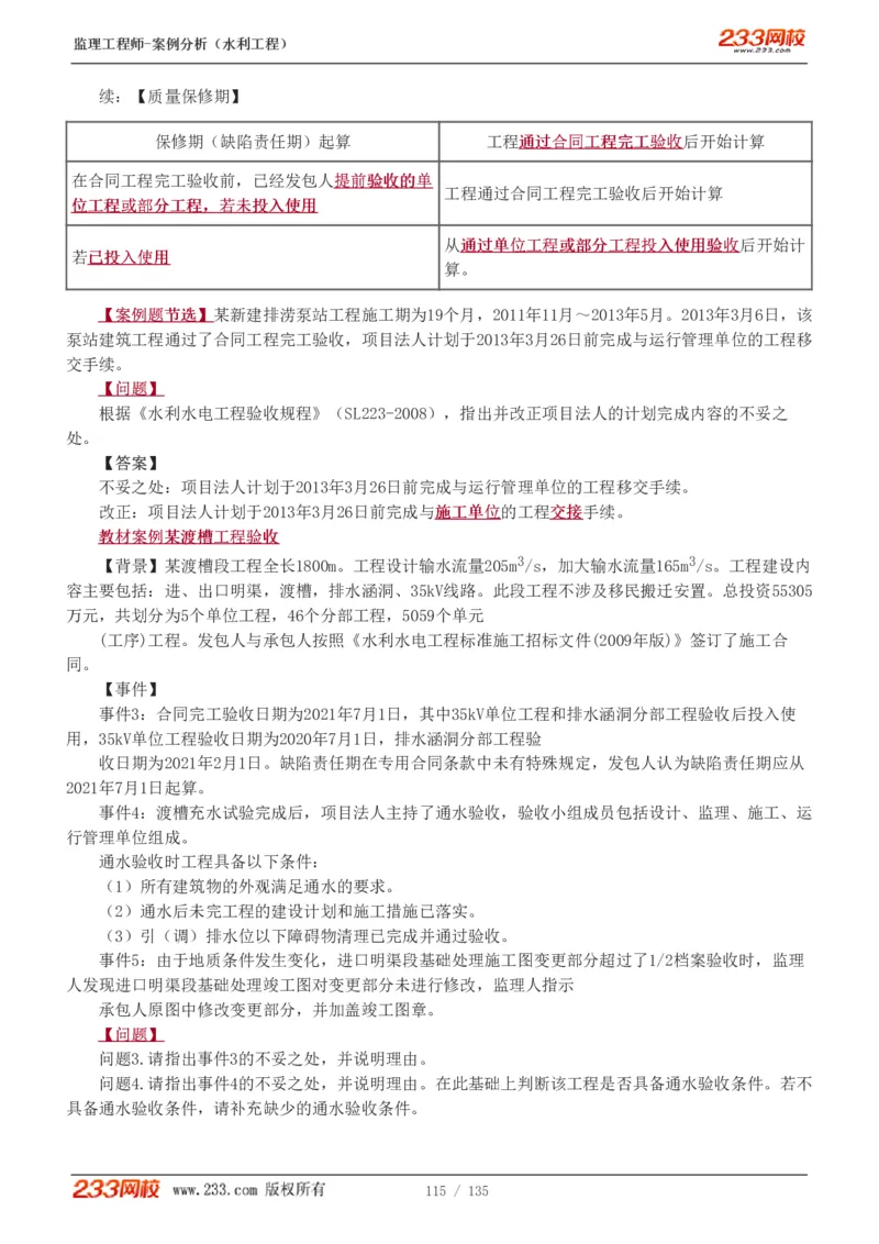 WM_Removed_1-28_监理工程师_2025监理工程师_2025年监理工程师-各大机构_2025年监理-水利案例_01.精讲班-王.欣_讲义
