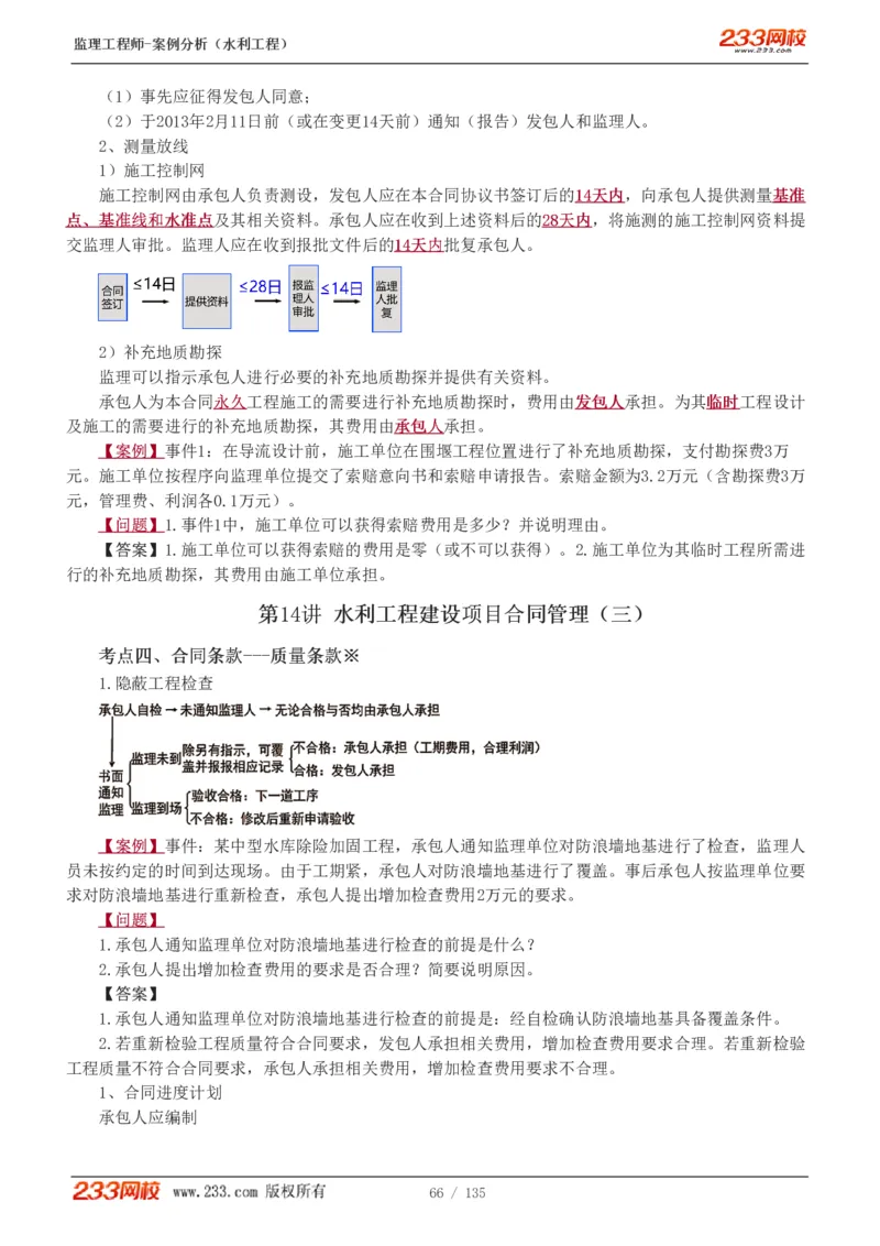 WM_Removed_1-28_监理工程师_2025监理工程师_2025年监理工程师-各大机构_2025年监理-水利案例_01.精讲班-王.欣_讲义