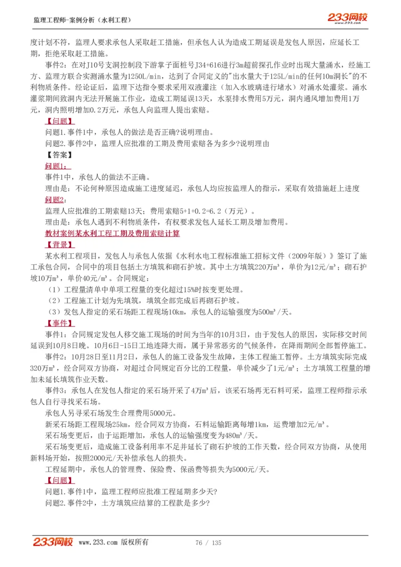 WM_Removed_1-28_监理工程师_2025监理工程师_2025年监理工程师-各大机构_2025年监理-水利案例_01.精讲班-王.欣_讲义