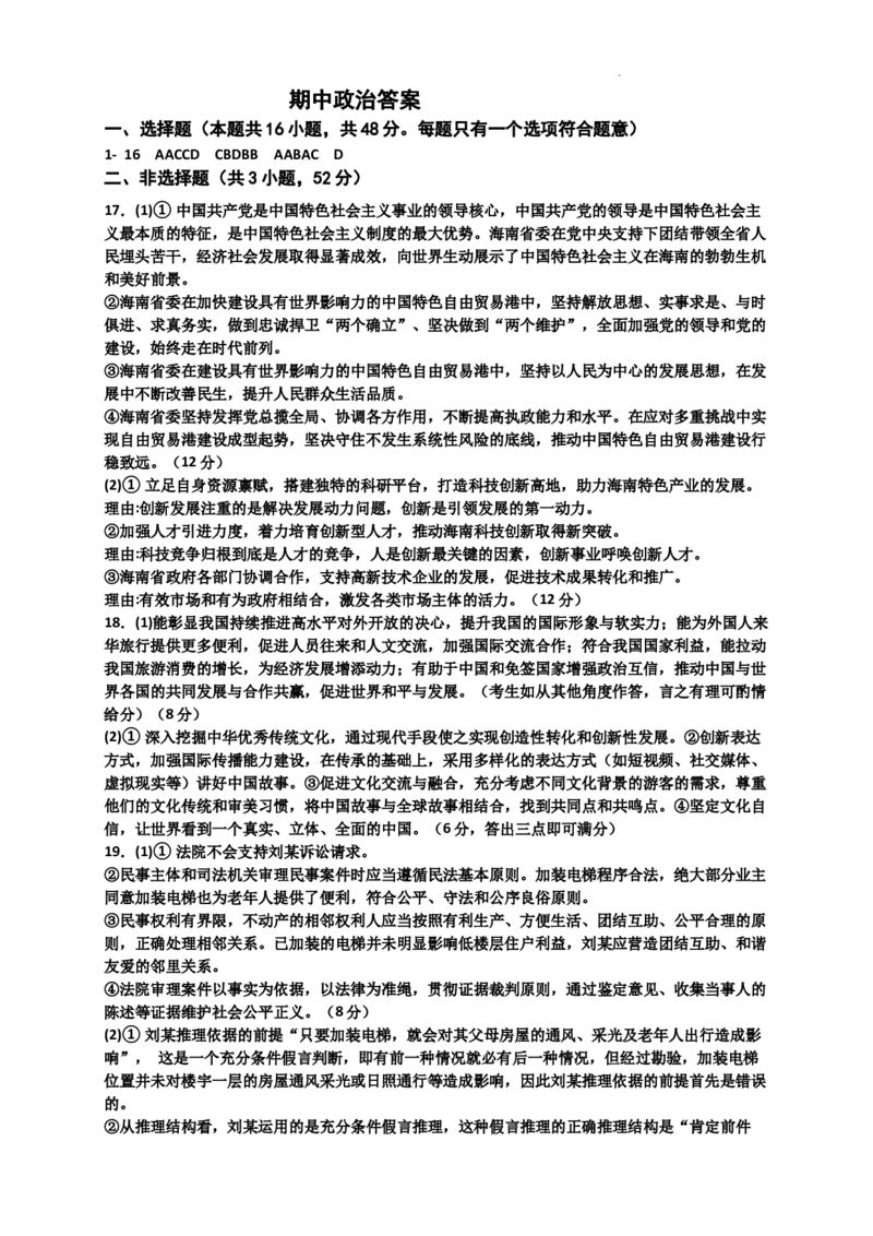 期中政治答案_2024-2025高三（6-6月题库）_2024年11月试卷_1124黑龙江省大庆外国语学校2024-2025学年高三上学期期中考试_黑龙江省大庆外国语学校2024-2025学年高三上学期期中考试政治试卷