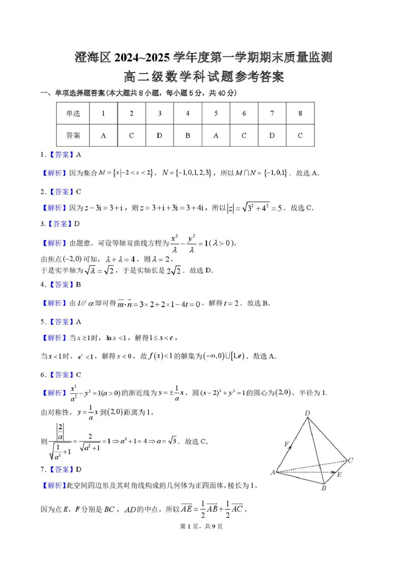 广东省汕头市澄海区2024-2025学年高二上学期1月期末质量检测监测数学试题答案_2024-2025高二（7-7月题库）_2025年02月试卷_0205广东省汕头市澄海区2024-2025学年高二上学期1月期末考试