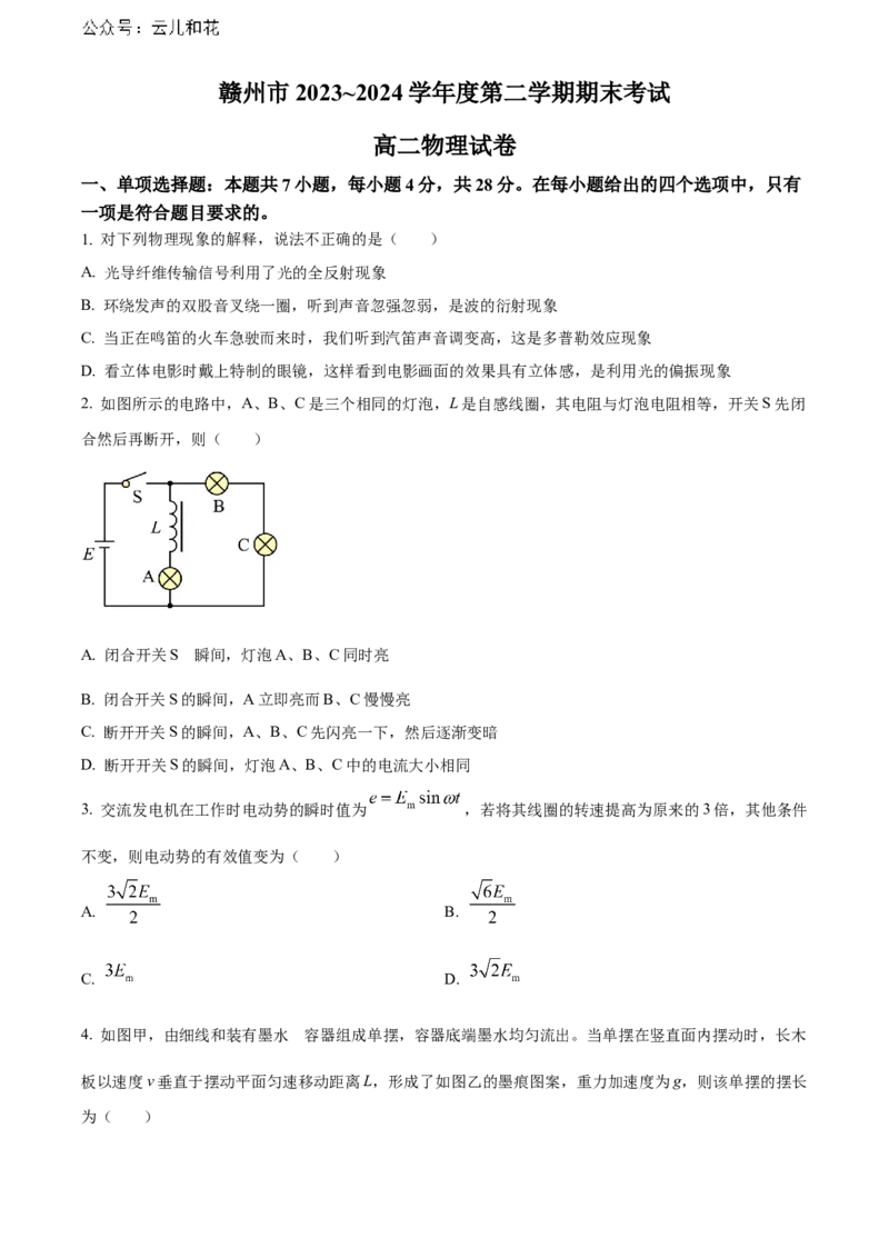 江西省赣州市2023-2024学年高二下学期7月期末考试物理Word版含解析_2024-2025高二（7-7月题库）_2024年08月试卷_0808江西省赣州市2023-2024学年高二下学期7月期末考试