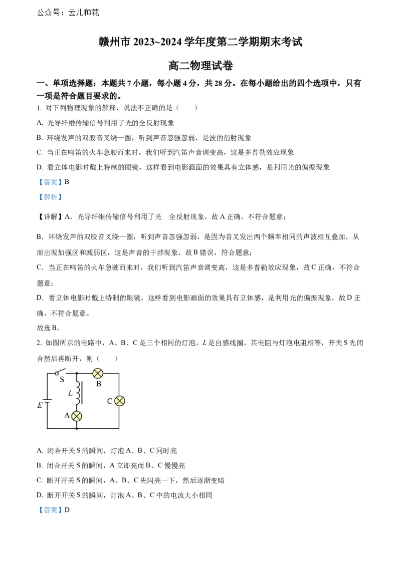 江西省赣州市2023-2024学年高二下学期7月期末考试物理Word版含解析_2024-2025高二（7-7月题库）_2024年08月试卷_0808江西省赣州市2023-2024学年高二下学期7月期末考试