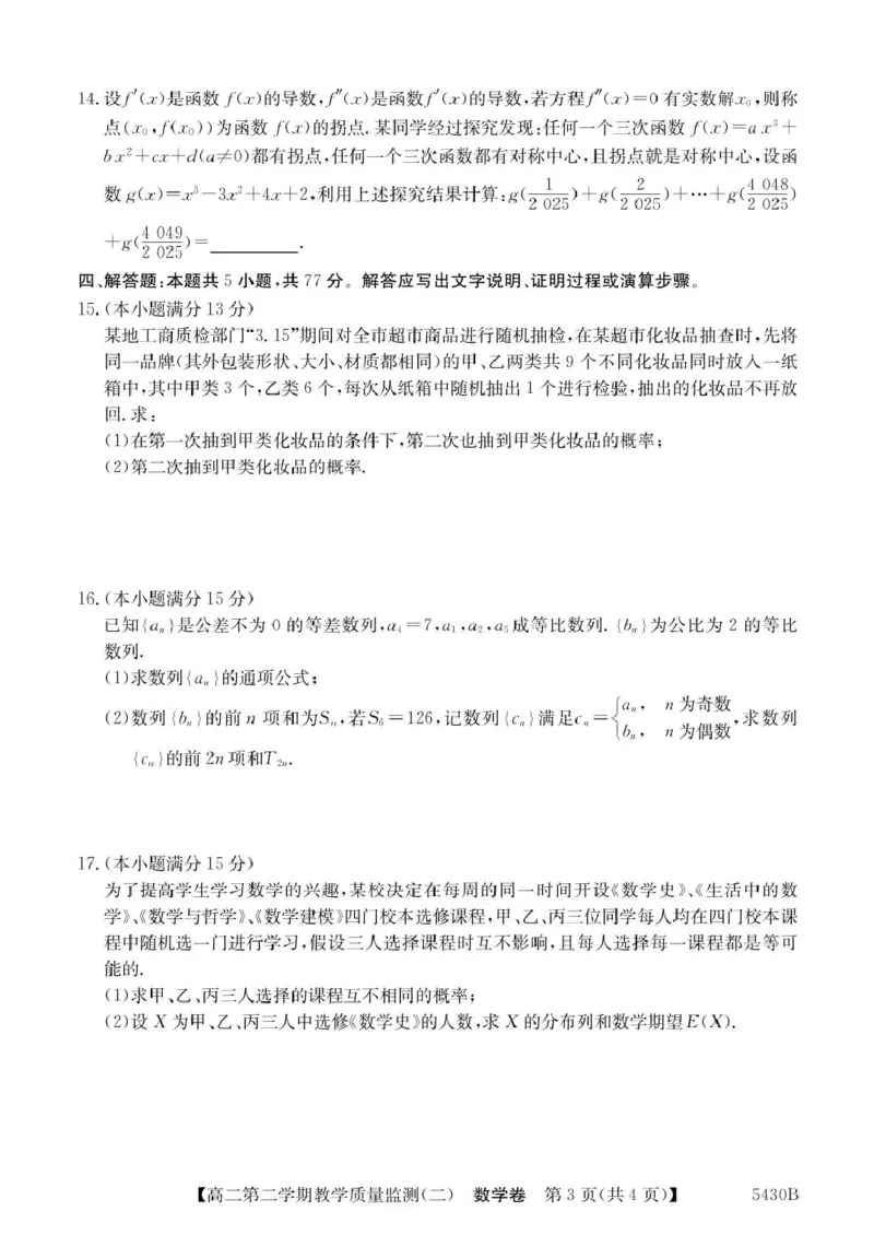 广东省八校联盟2024-2025学年高二下学期教学质量监测（二）数学试卷（图片版，含详解）_2024-2025高二（7-7月题库）_2025年6月试卷