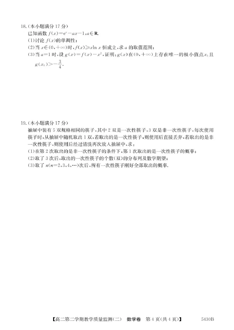 广东省八校联盟2024-2025学年高二下学期教学质量监测（二）数学试卷（图片版，含详解）_2024-2025高二（7-7月题库）_2025年6月试卷