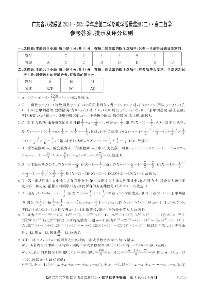 广东省八校联盟2024-2025学年高二下学期教学质量监测（二）数学试卷（图片版，含详解）_2024-2025高二（7-7月题库）_2025年6月试卷
