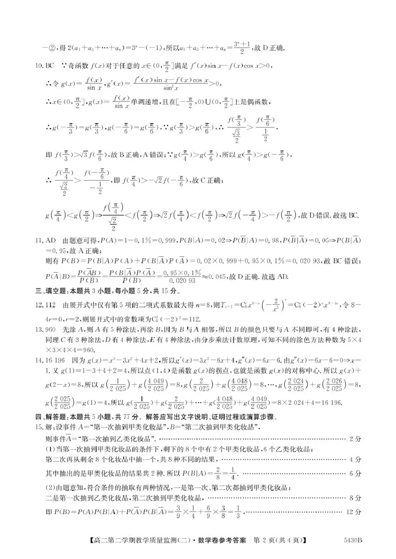 广东省八校联盟2024-2025学年高二下学期教学质量监测（二）数学试卷（图片版，含详解）_2024-2025高二（7-7月题库）_2025年6月试卷