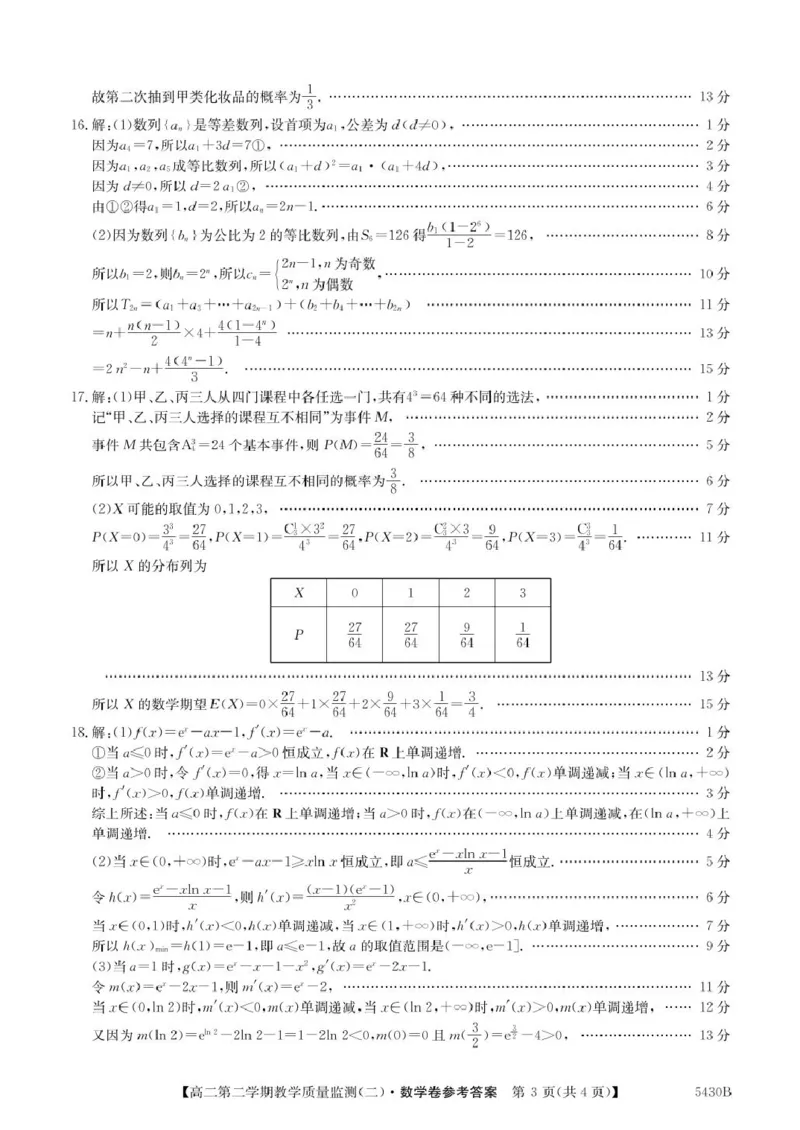 广东省八校联盟2024-2025学年高二下学期教学质量监测（二）数学试卷（图片版，含详解）_2024-2025高二（7-7月题库）_2025年6月试卷