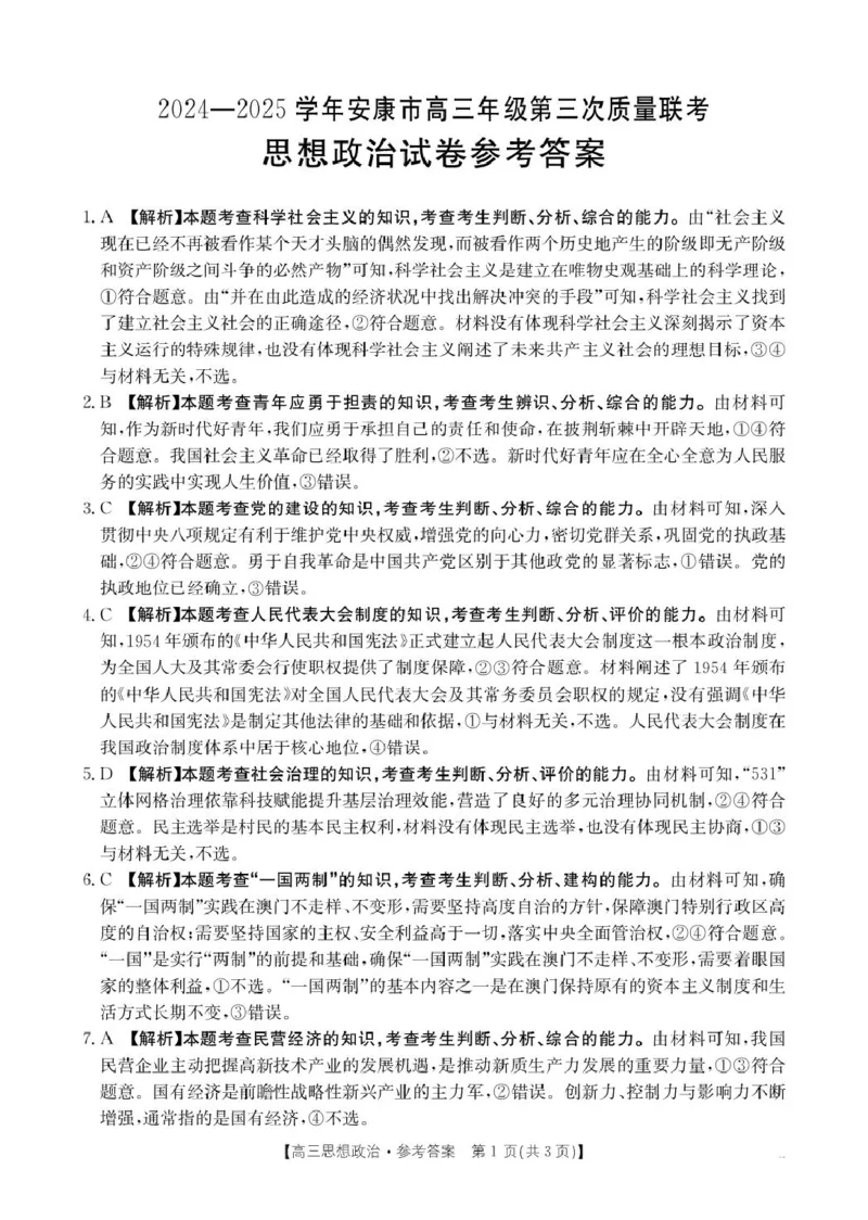 B000638627_7思想政治385C答案(1)_2024-2025高三（6-6月题库）_2025年04月试卷_0428陕西省安康市2025届高三下学期第三次质量联考（全科）