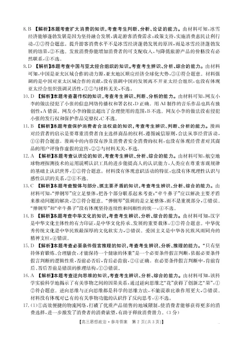 B000638627_7思想政治385C答案(1)_2024-2025高三（6-6月题库）_2025年04月试卷_0428陕西省安康市2025届高三下学期第三次质量联考（全科）