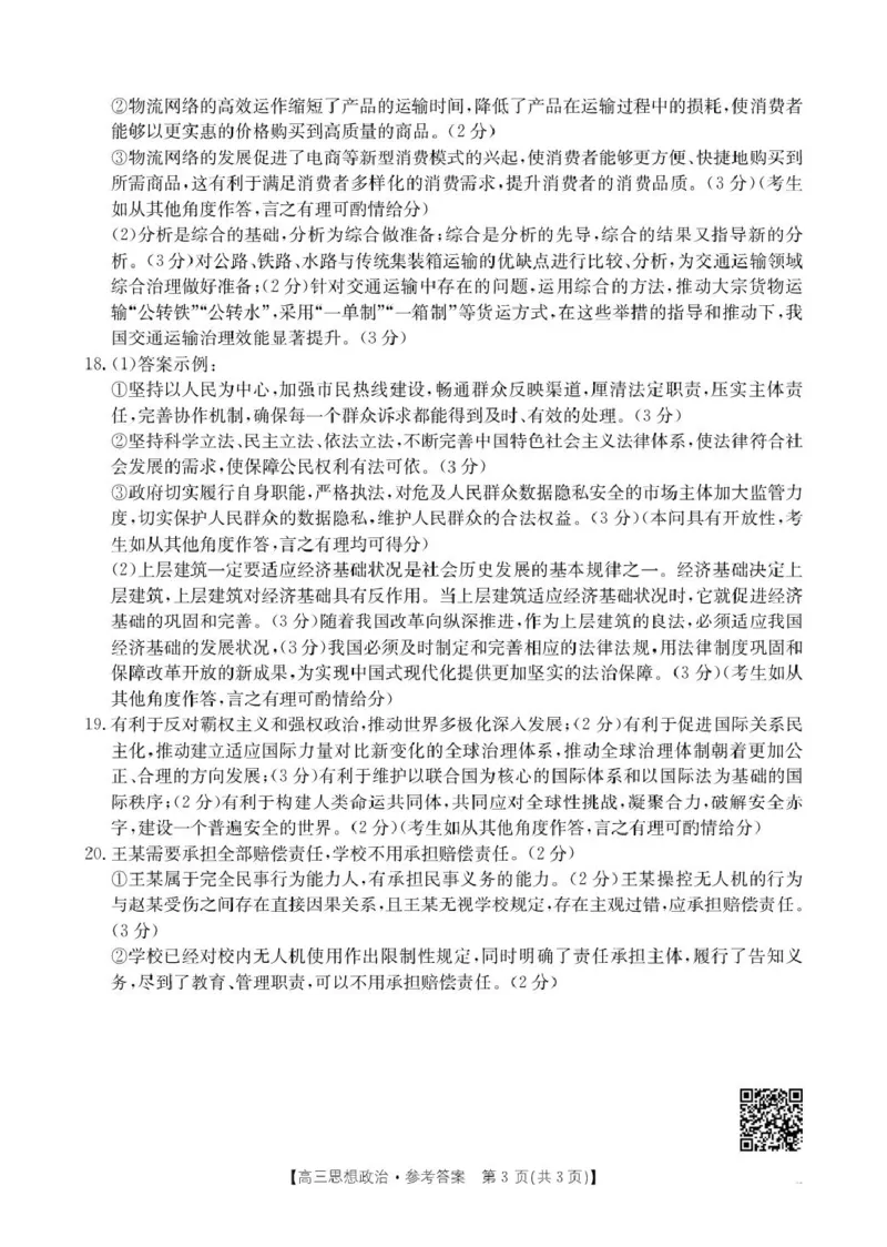 B000638627_7思想政治385C答案(1)_2024-2025高三（6-6月题库）_2025年04月试卷_0428陕西省安康市2025届高三下学期第三次质量联考（全科）