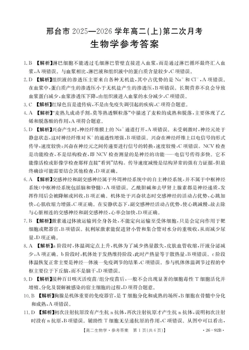 92B生物学参考答案_251205河北省邢台市质检联盟2025-2026学年高二上学期11月期中_河北省邢台市质检联盟2025-2026学年高二上学期11月期中生物试题（PDF版，含解析）