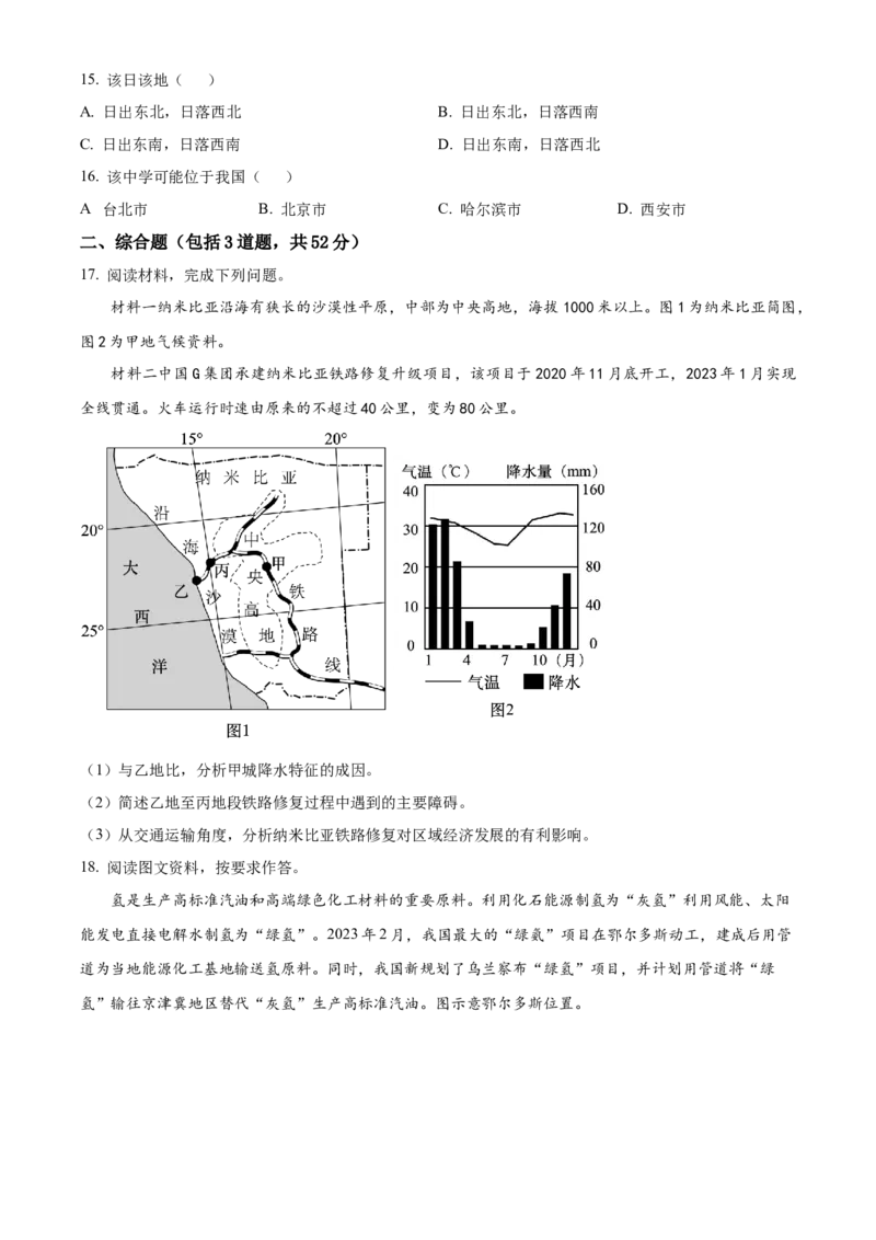 精品解析：黑龙江省大庆市大庆中学2023-2024学年高三下学期开学地理试题（原卷版）_2024年3月_013月合集_2024届黑龙江省大庆市大庆中学高三下学期开学考试