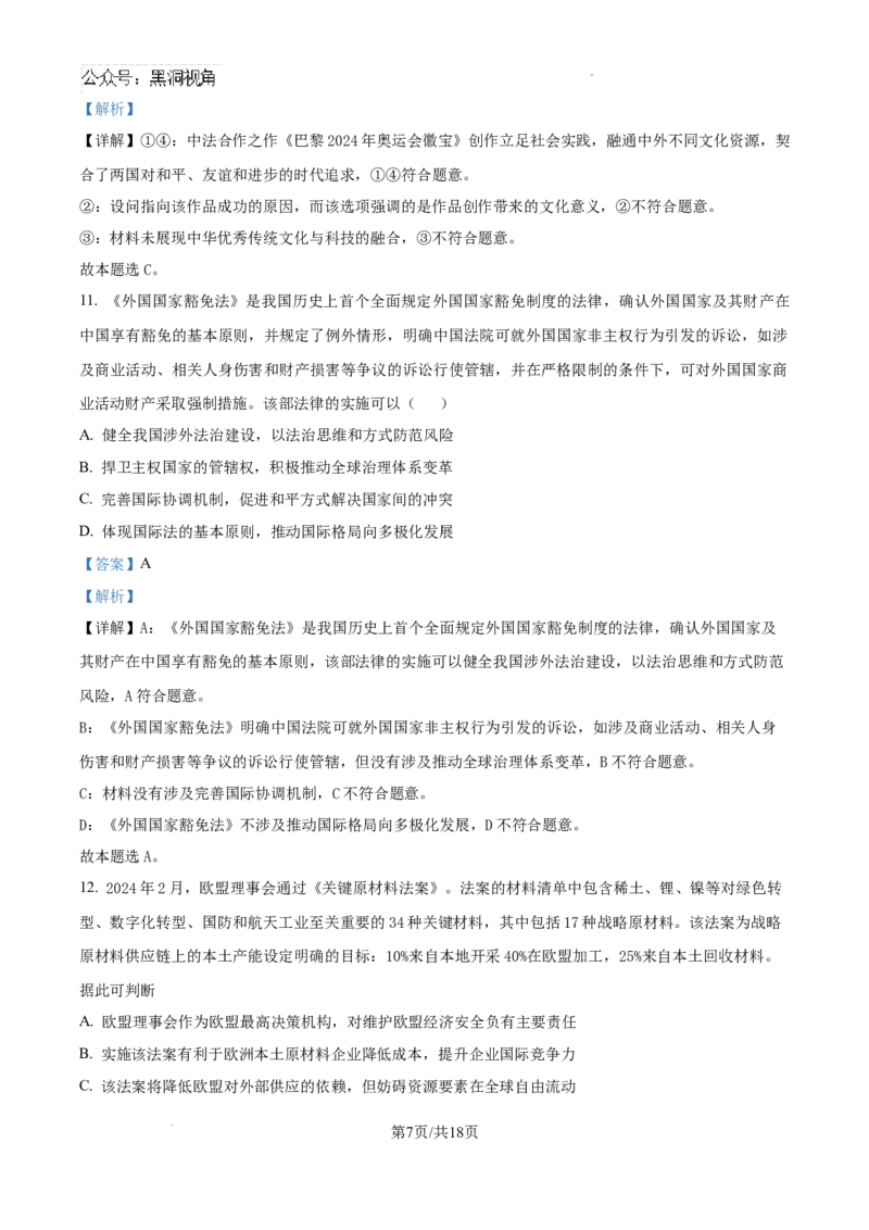 四川省成都列五中学2024-2025学年高三上学期12月月考政治答案_2024-2025高三（6-6月题库）_2024年12月试卷_1218四川省成都列五中学2024-2025学年高三上学期12月月考（全科）