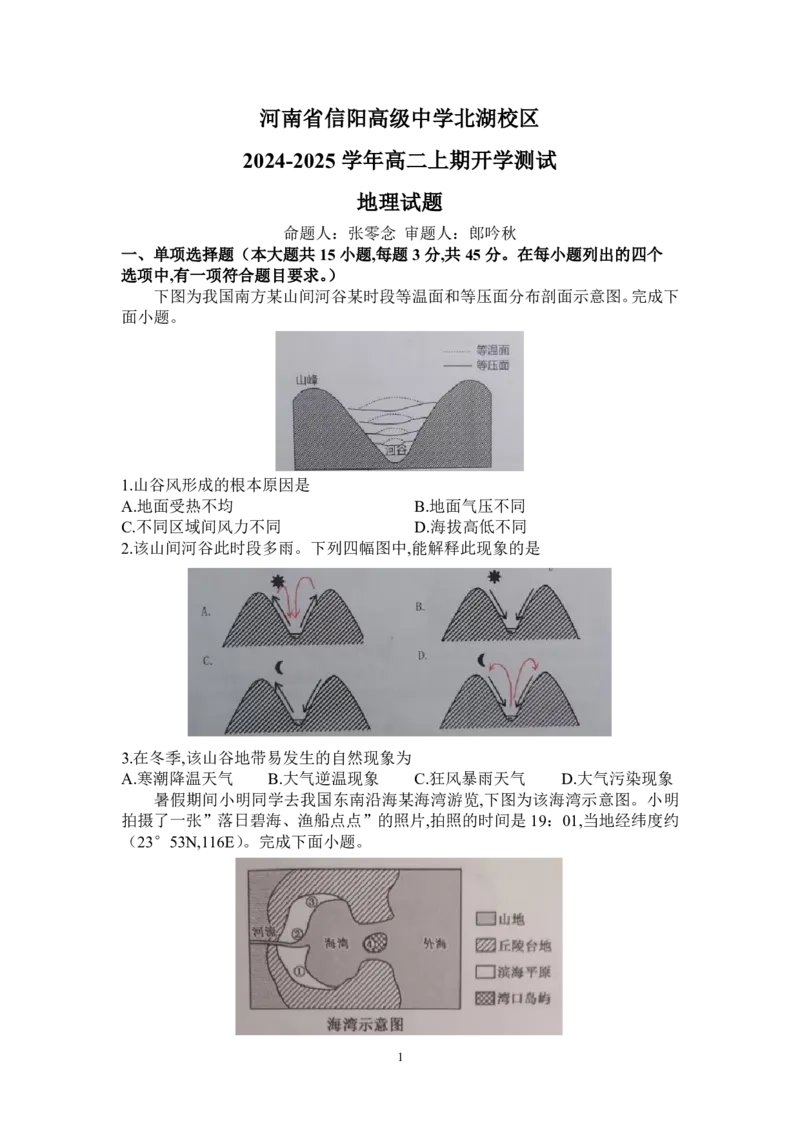地理-信阳高中北湖校区2024-2025学年高二上学期开学考_2024-2025高二（7-7月题库）_2024年09月试卷_0908河南省信阳高中北湖校区2024-2025学年高二上学期开学考