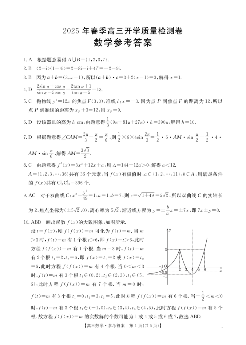 数学试卷答案_2024-2025高三（6-6月题库）_2025年02月试卷_0217广西省桂林市2025届高三春季开学质量检测（金太阳334C）_广西桂林市2024-2025学年高三下学期开学质量检测数学