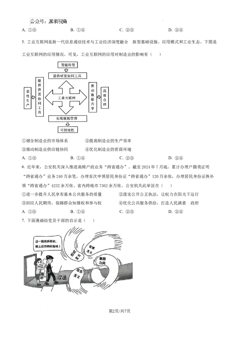 内蒙古自治区巴彦淖尔市第一中学2024-2025学年高三上学期12月月考政治_2024-2025高三（6-6月题库）_2024年12月试卷_1231内蒙古自治区巴彦淖尔市第一中学2024-2025学年高三上学期12月月考试题