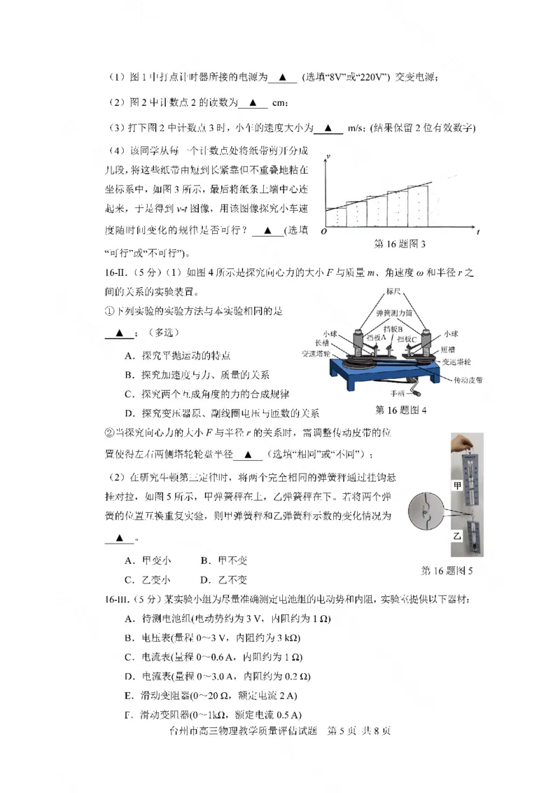 浙江省台州市2024届高三第一次教学质量评估物理试题(1)_2023年11月_0211月合集_2024届浙江省台州市高三第一次教学质量评估_浙江省台州市2024届高三第一次教学质量评估物理