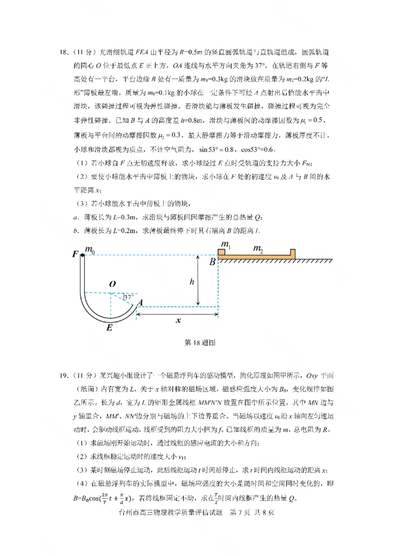 浙江省台州市2024届高三第一次教学质量评估物理试题(1)_2023年11月_0211月合集_2024届浙江省台州市高三第一次教学质量评估_浙江省台州市2024届高三第一次教学质量评估物理