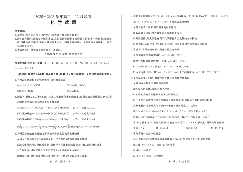 河南省百师联盟2027届高二上学期12月联考化学(B)_2024-2025高二（7-7月题库）_2026年1月高二_260105河南省百师联盟2027届高二上学期12月联考（全）