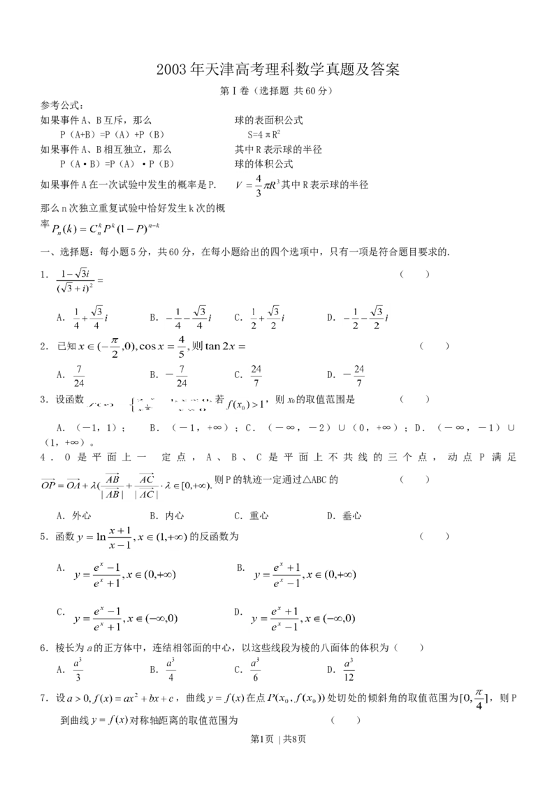 2003年天津高考理科数学真题及答案_数学高考真题试卷_旧1990-2007&middot;高考数学真题_1990-2007&middot;高考数学真题&middot;word_天津
