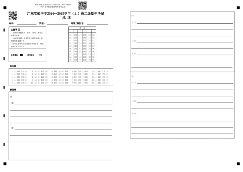 广东实验中学2024&mdash;2025学年（上）高二级期中考试地理（答题卡）_2024-2025高二（7-7月题库）_2024年11月试卷_1129广东省实验中学2024-2025学年高二上学期期中考试